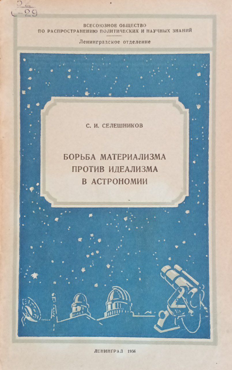 Борьба материализма против идеализма в астрономии