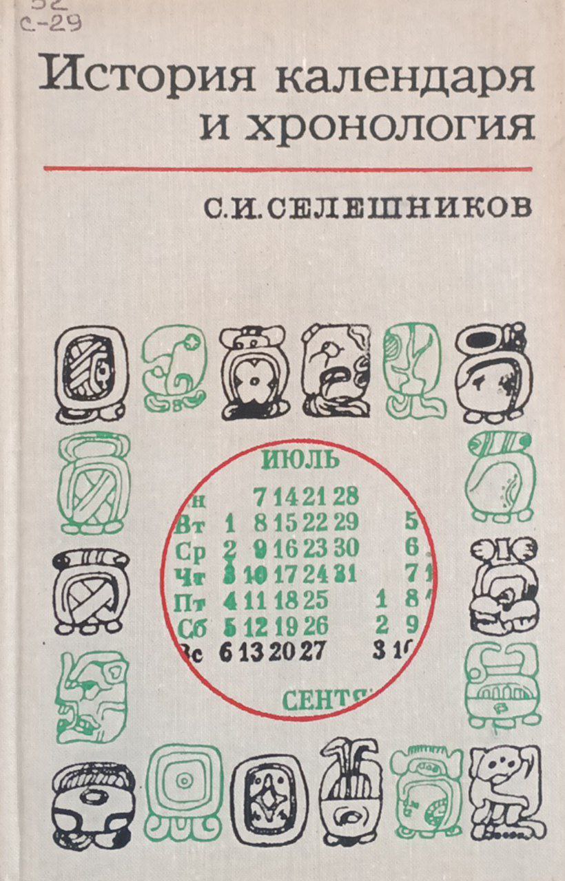История календаря и хронология