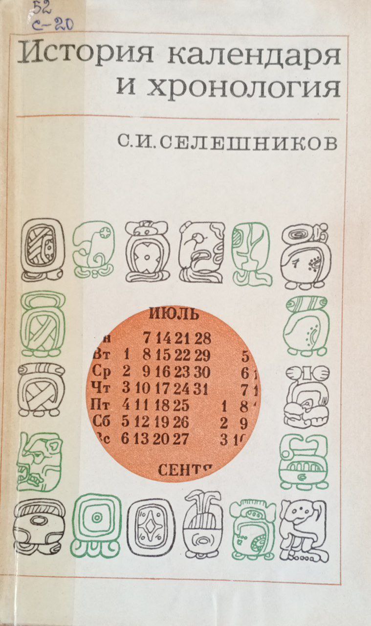 История календаря и хронология