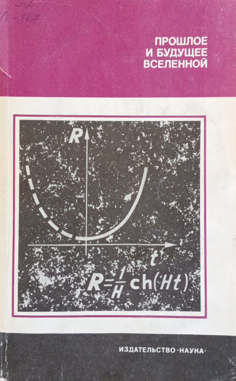 Прошлое и будущее Вселенной