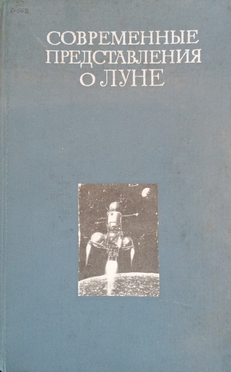 Современные представления о Луне