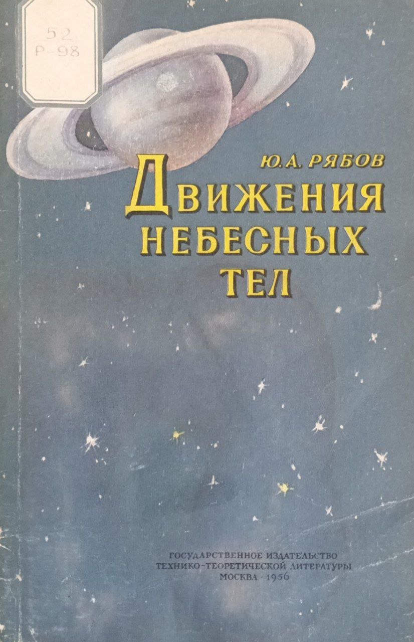 Движения небесных тел