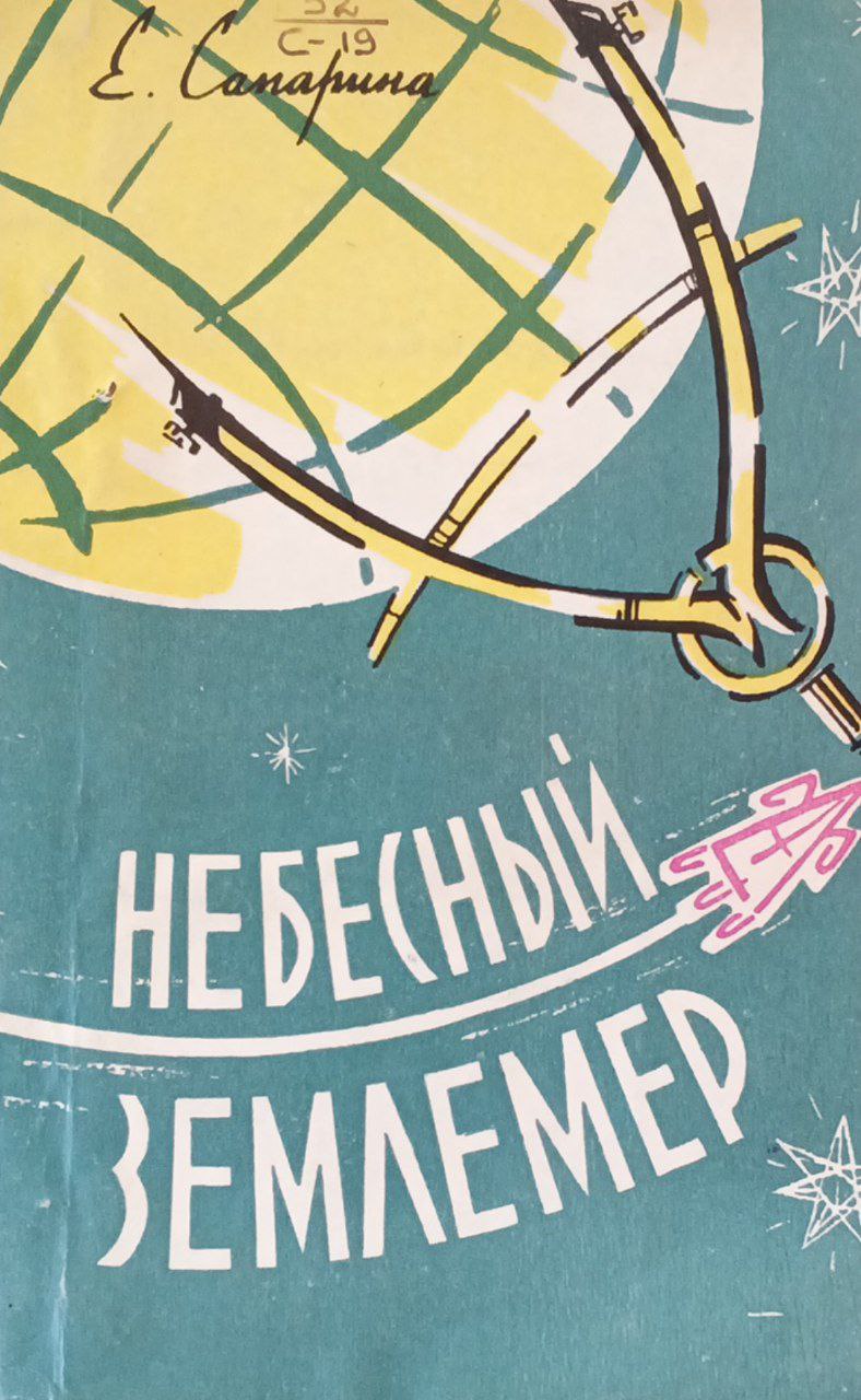 Небесный землемер