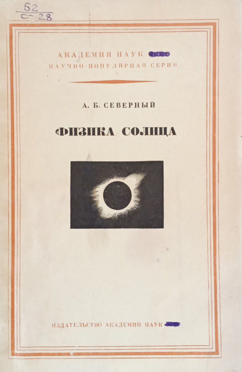 Физика Солнца