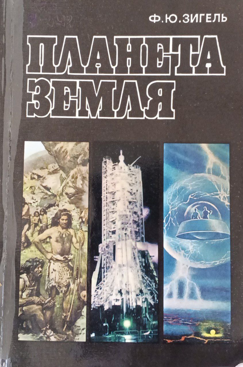 Планета земля