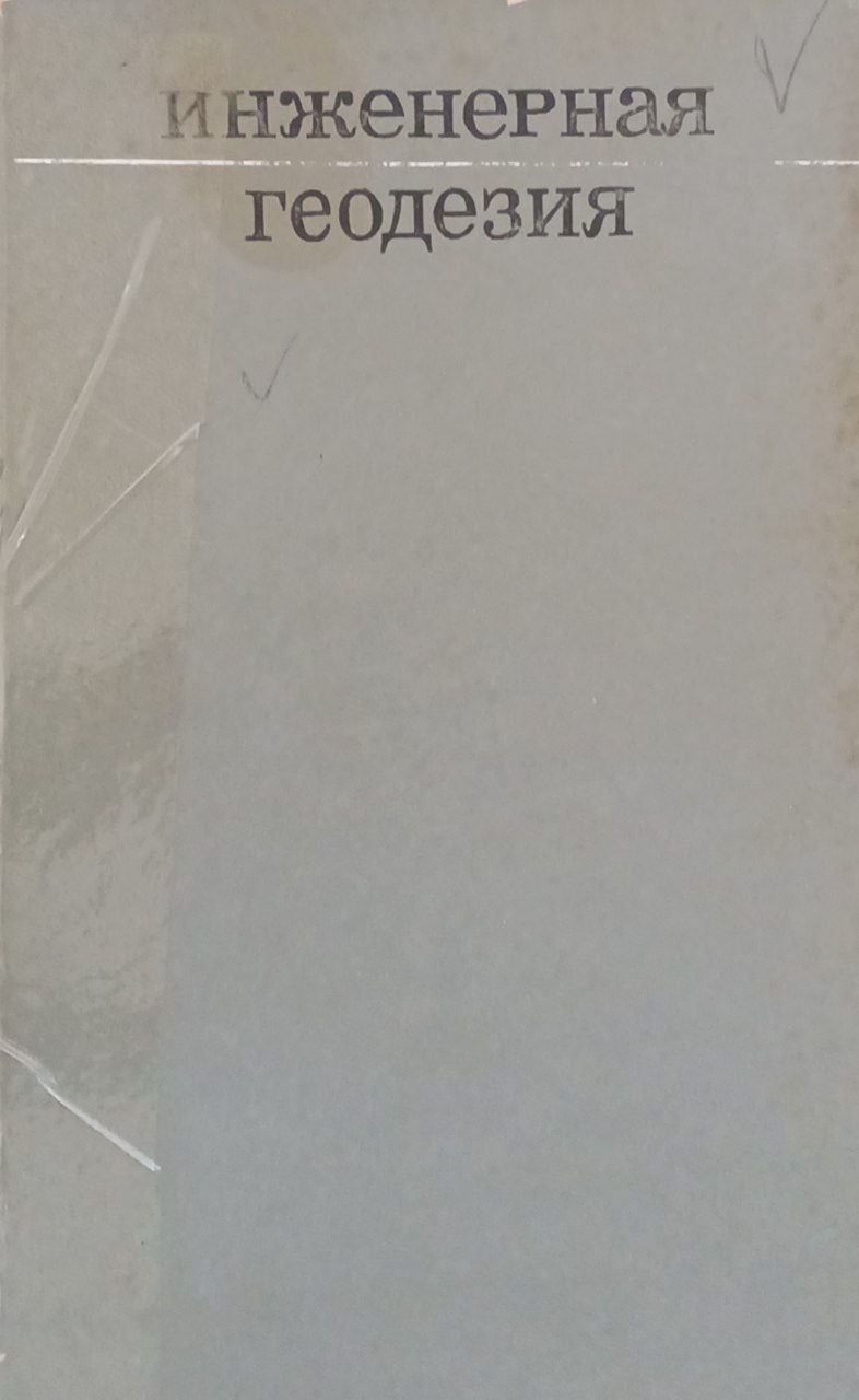 Инженерная геодезия