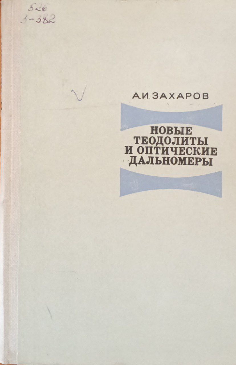 Новые теодолиты и оптические дальномеры