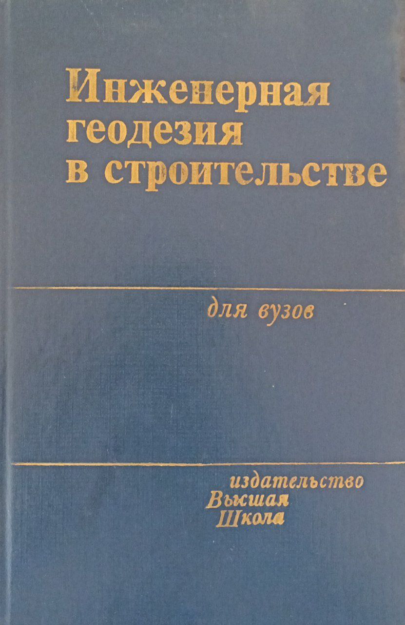 Инженерная геодезия в строительстве