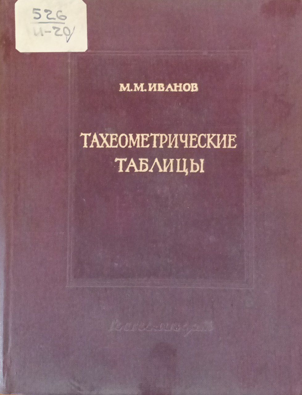 Тахеометрические таблицы