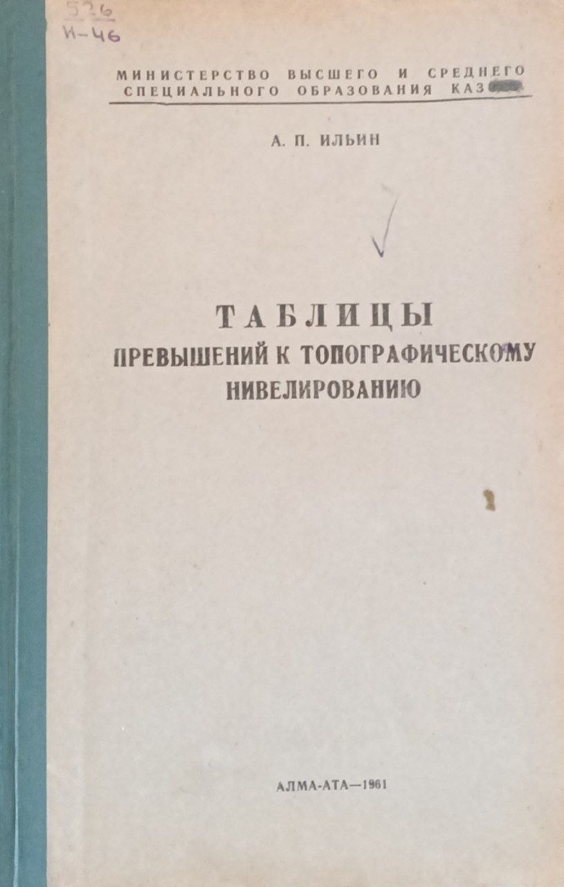 Таблицы превышений к топографическому нивелированию съемочного обоснования