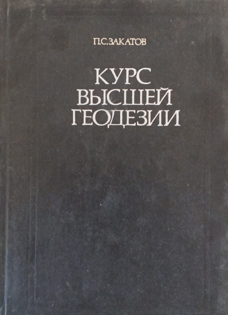 Курс высшей геодезии