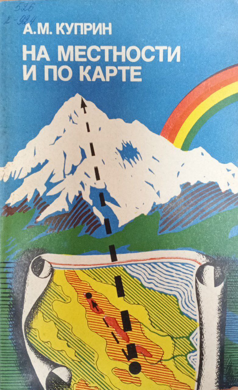 На местности и по карте