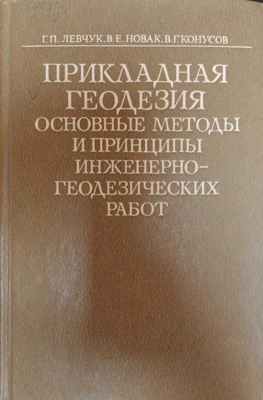 Прикладная геодезия