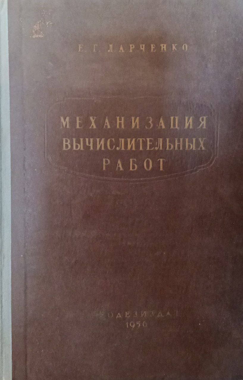 Механизация вычислительных работ