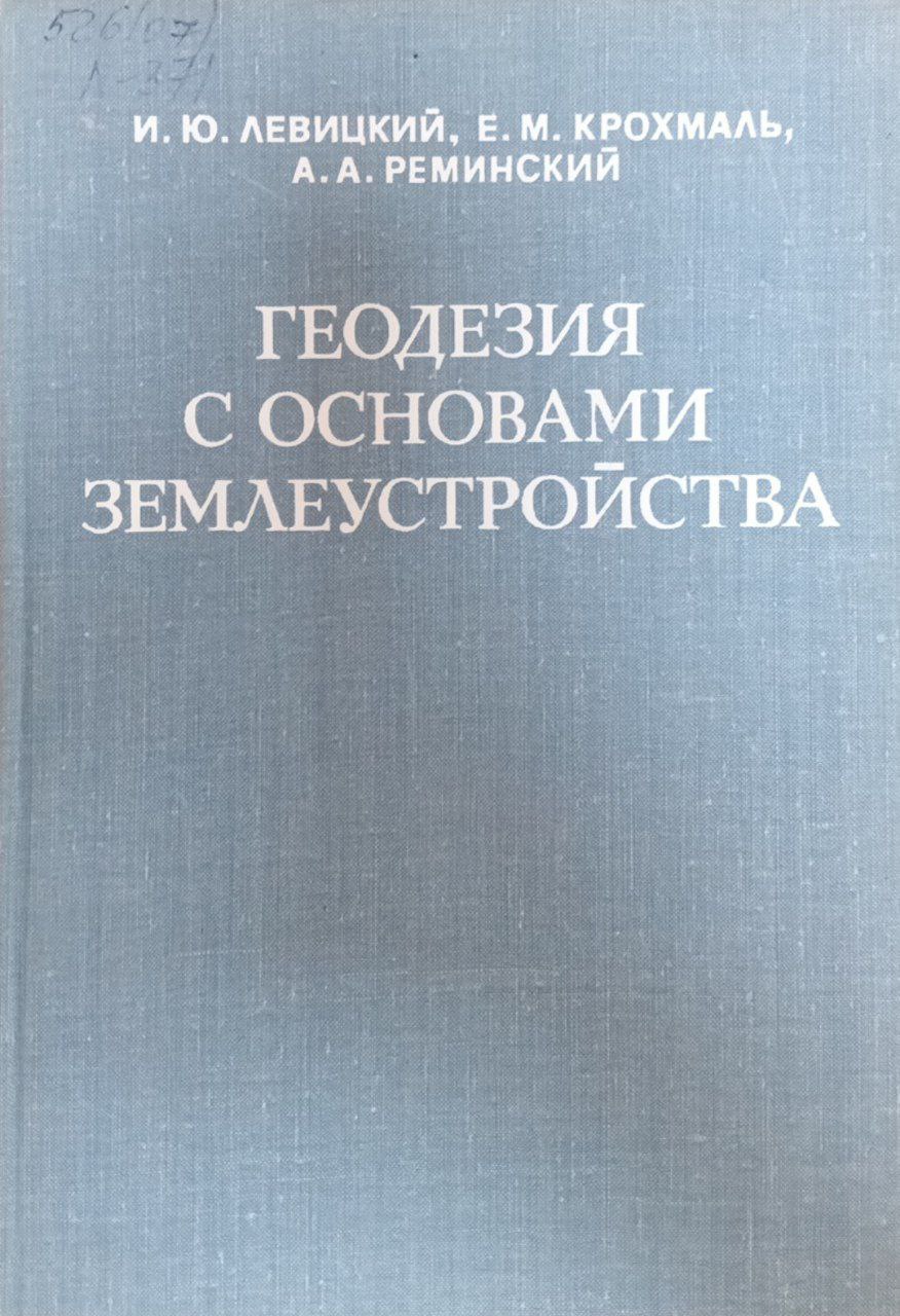Геодезия с основами землеустройства