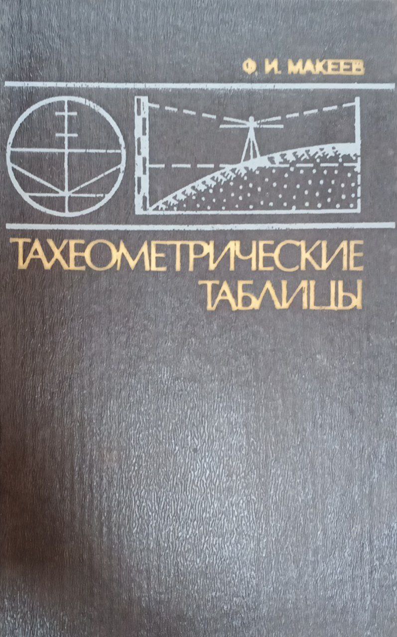 Тахеометрические таблицы