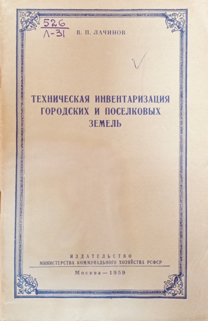 Техническая инвентаризация городских и поселковых земель