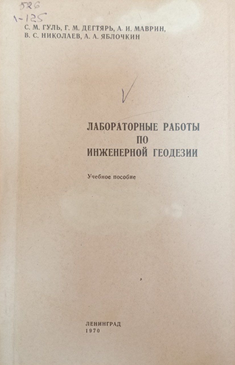 Лабораторные работы по инженерной геодезии