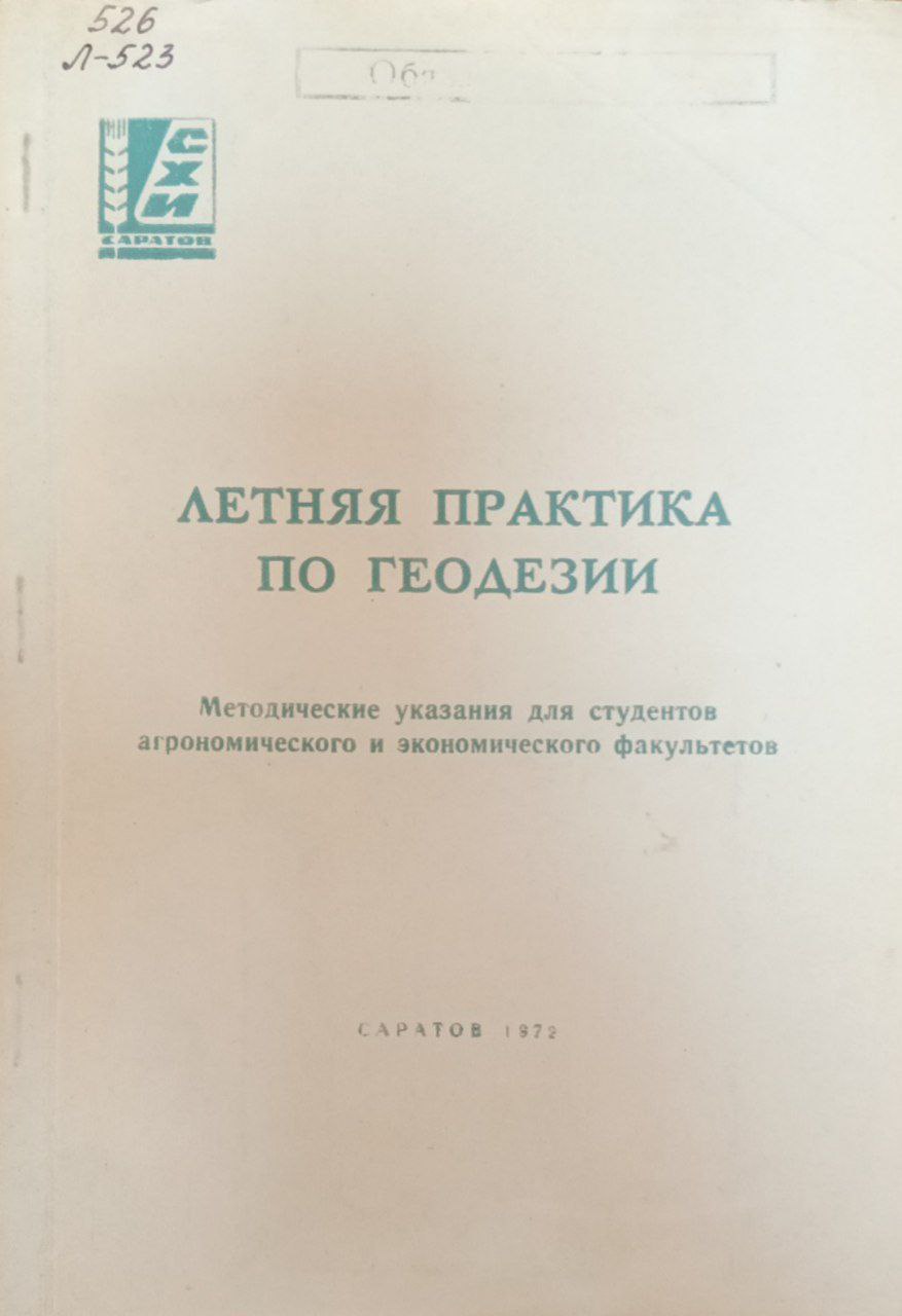 Летняя практика по геодезии