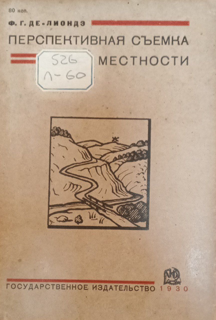 Перспективная съекма местности