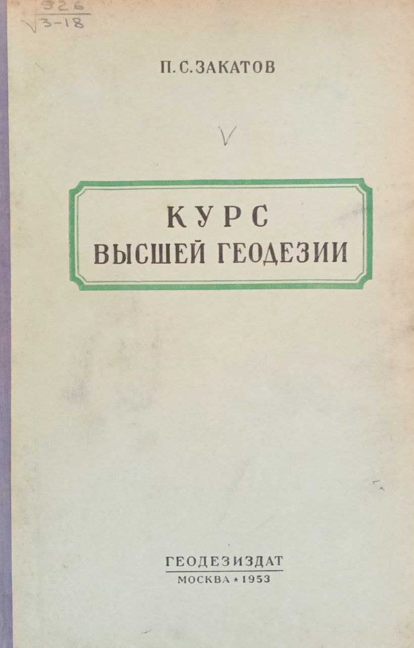 Курс высшей геодезии