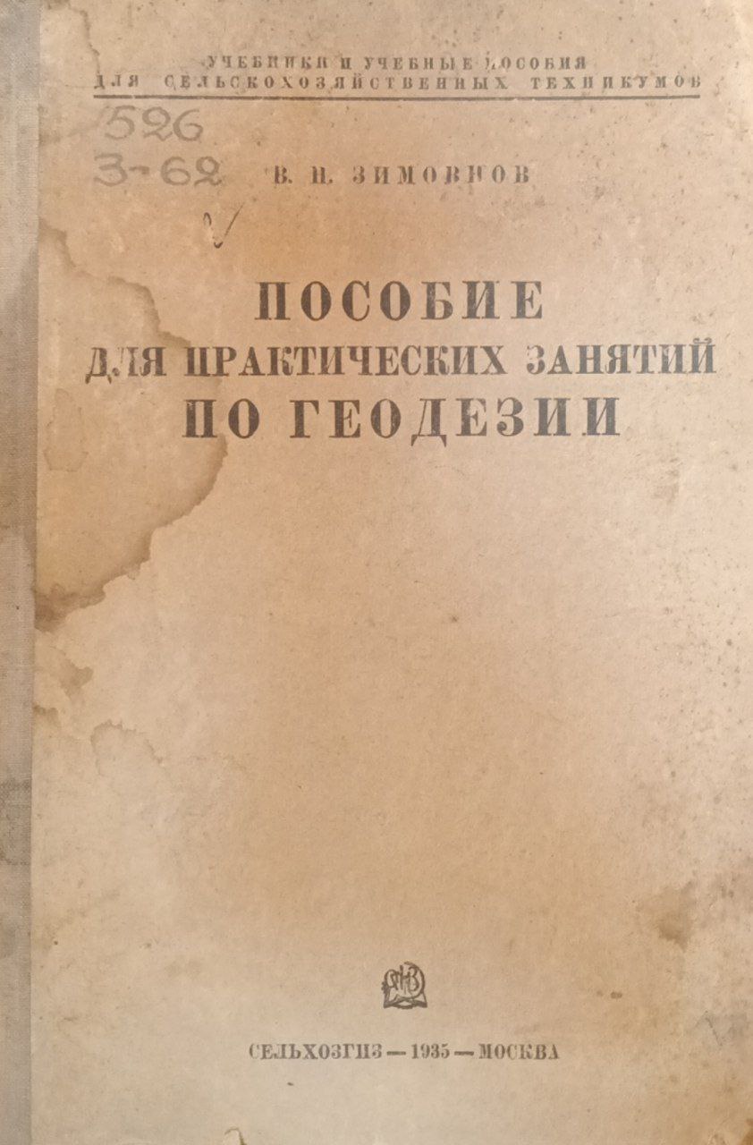Пособие для практических занятий по геодезии