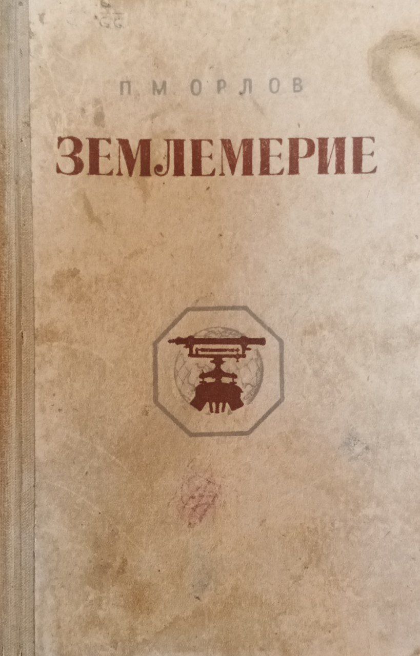 Землемерие (геодезия)