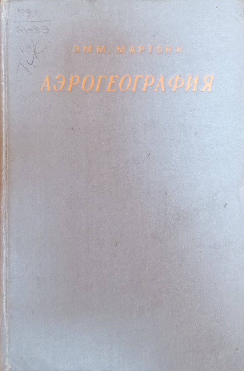 Аэрогеография