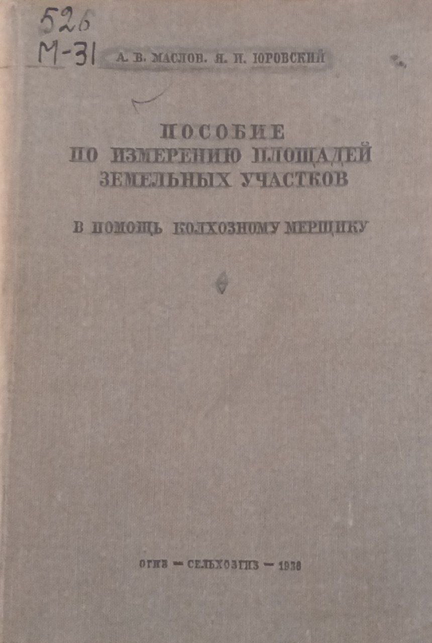 Пособие по измерению площадей земельных участков
