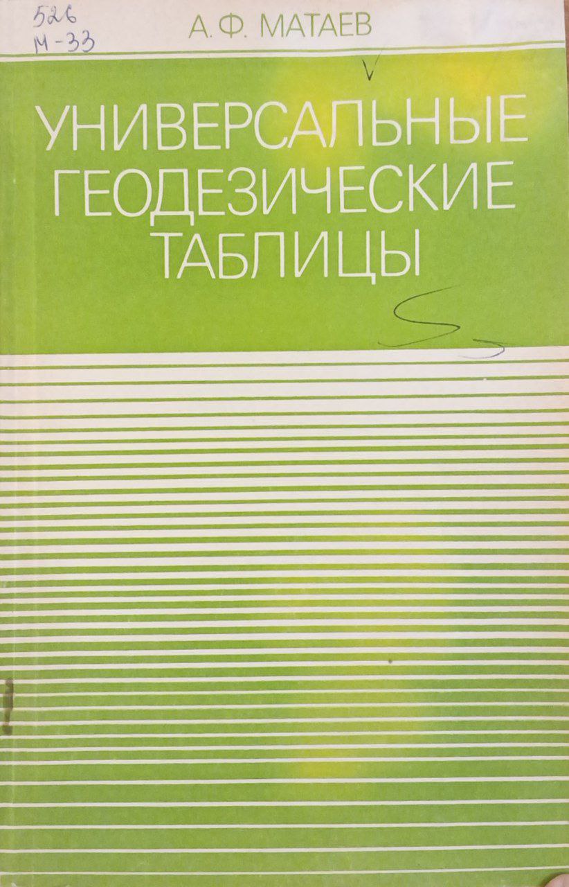 Универсальные геодезические  таблицы