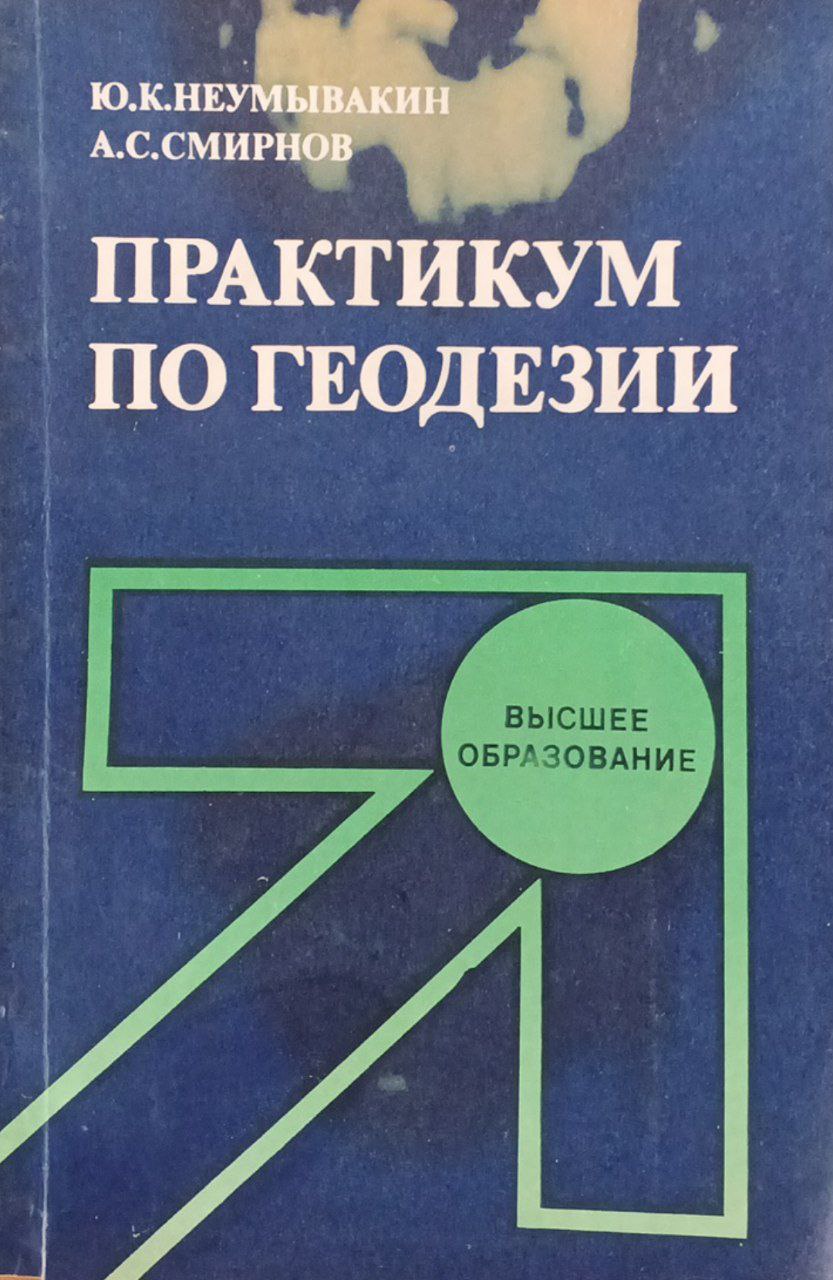 Практикум по геодезии