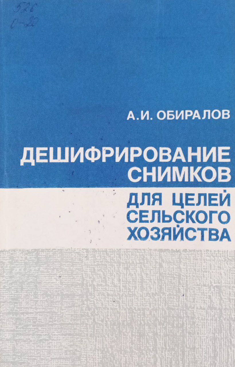Дешифрирование снимков для целей сельского хозяйства