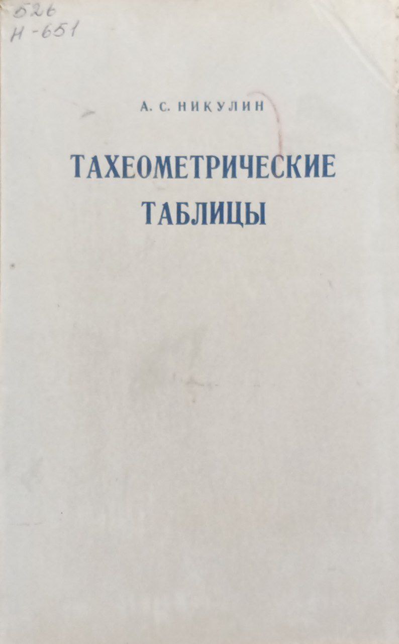 Тахеометрические таблицы