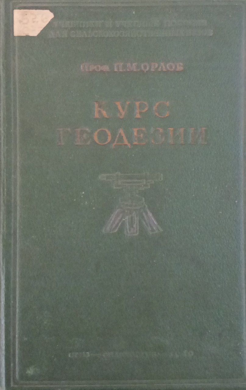 Курс геодезии