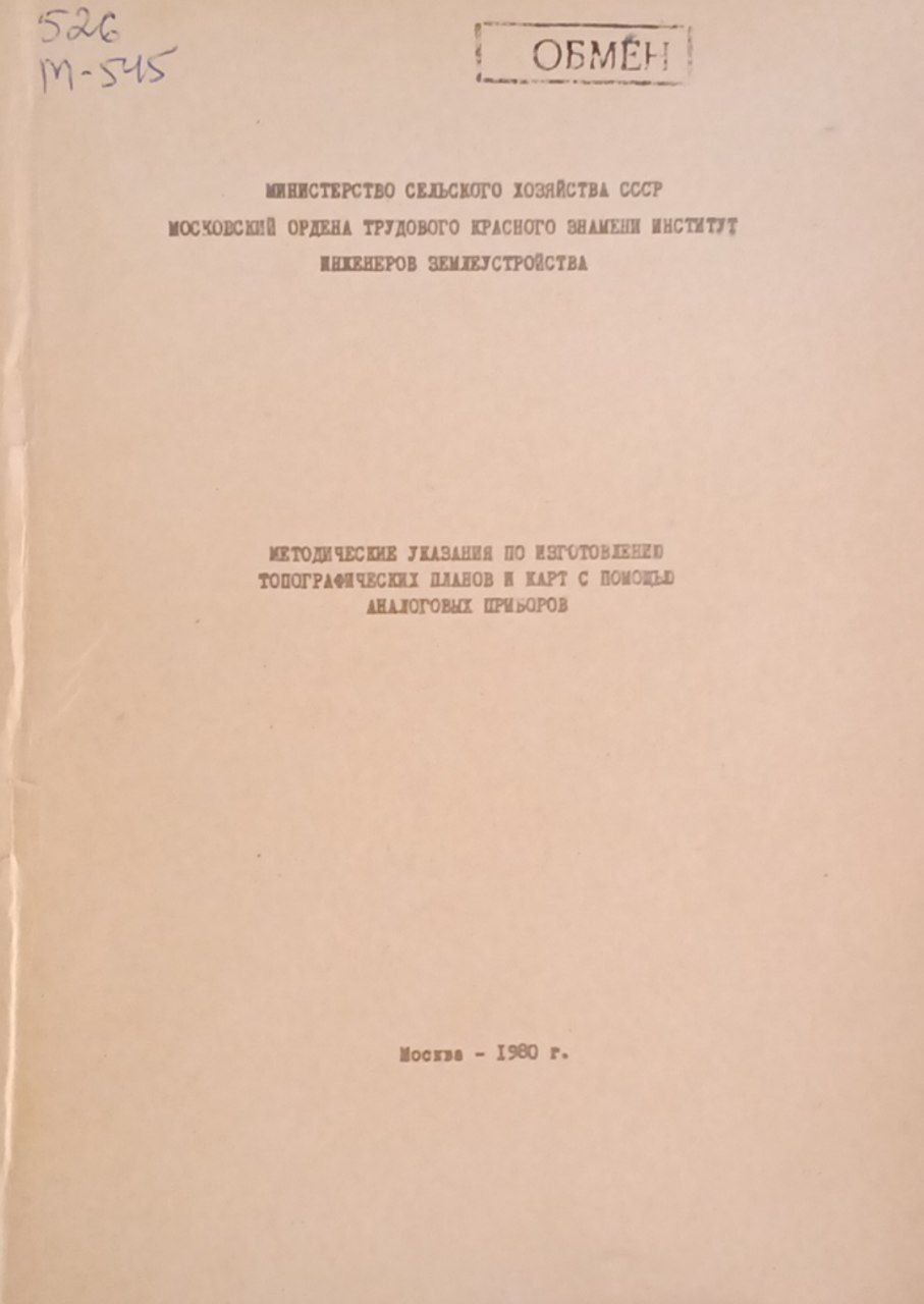 Методические указания по изготовителю топографические планов и карт с помощью аналоговых приборов