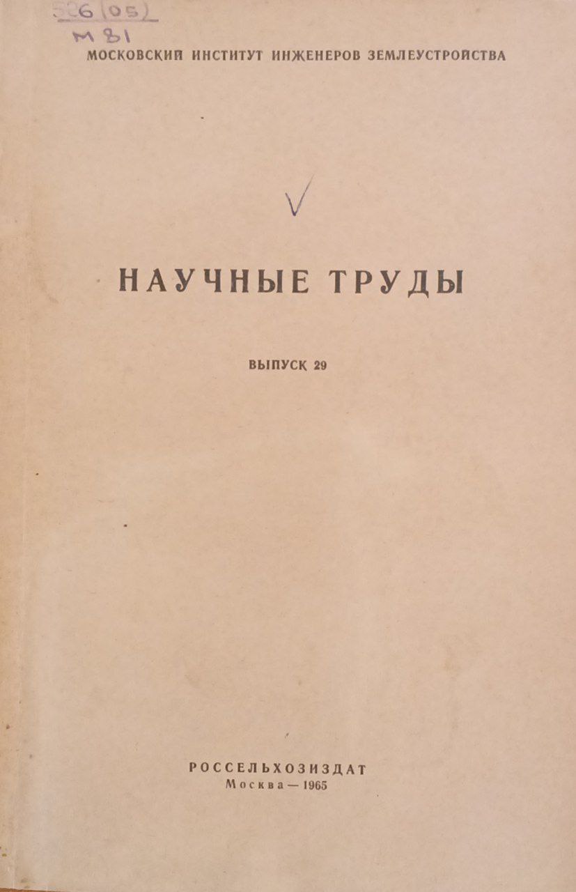 Научные труды (Выпуск 29)