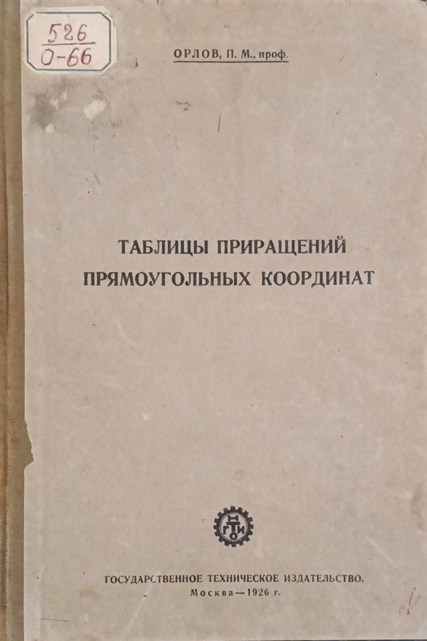 Таблицы приращений прямоугольный координат