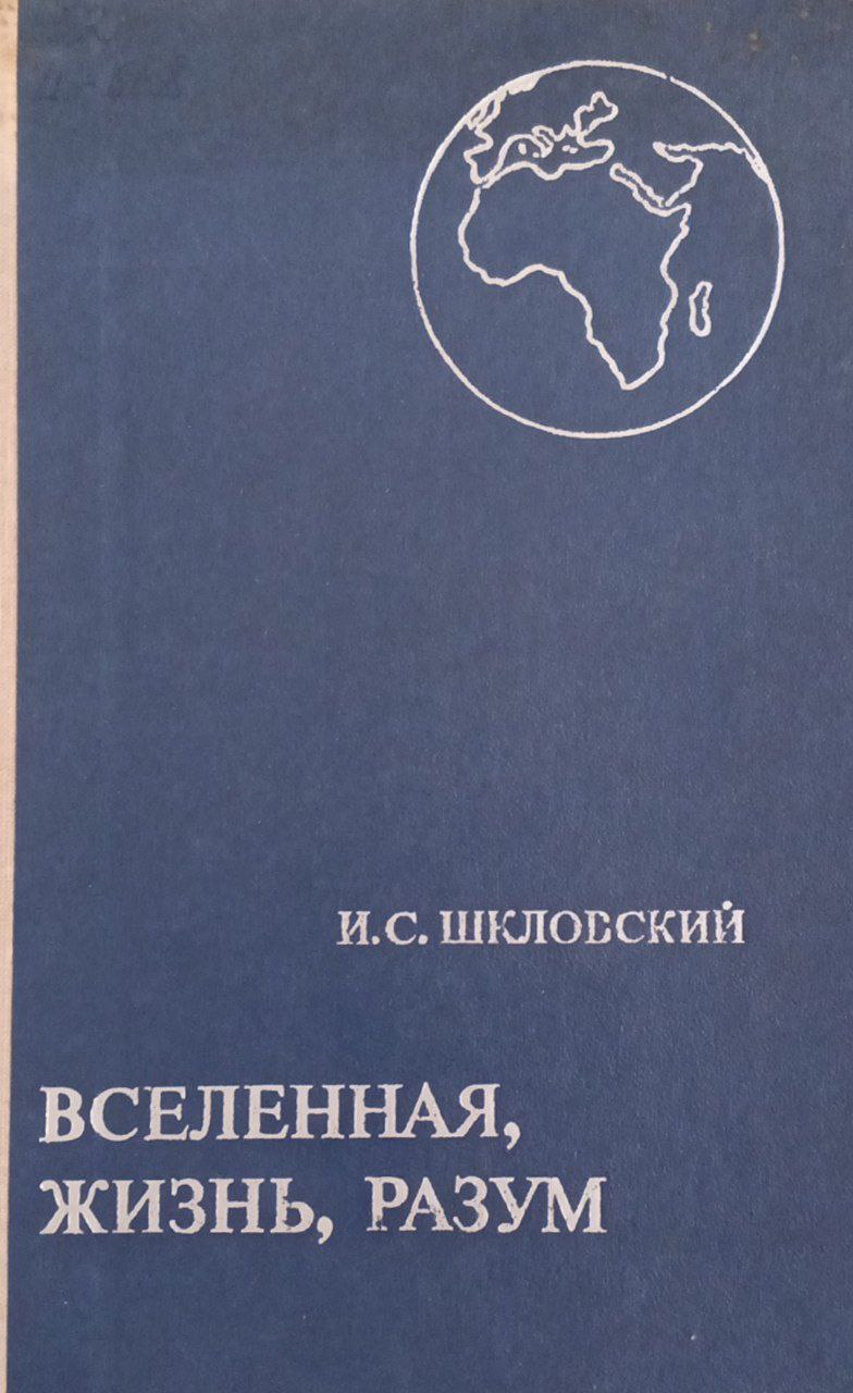 Вселенная жизнь, разум