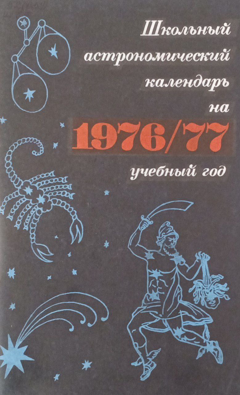 Школьный астрономический календарь на 1976/77 учебный год