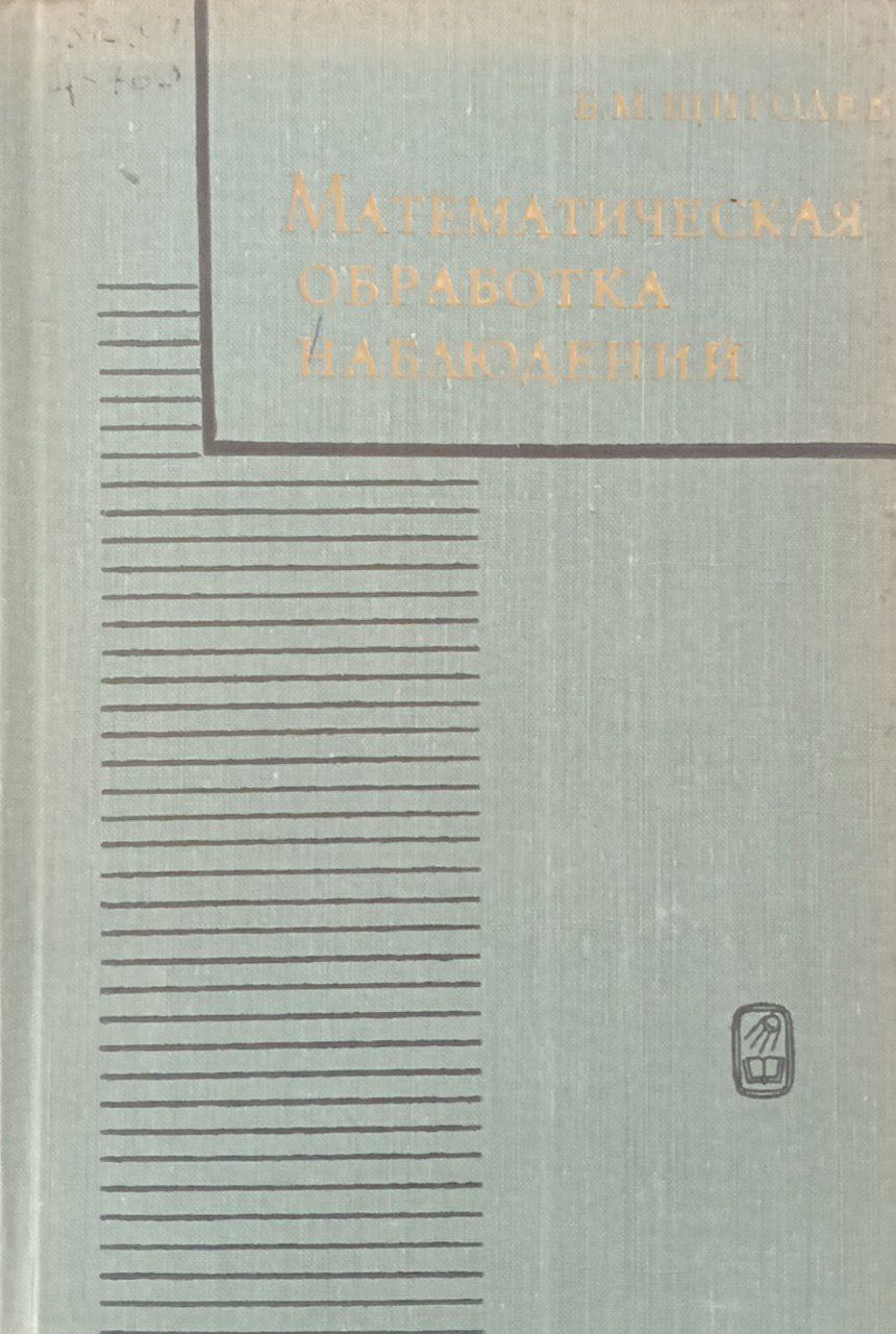Математическая обработка наблюдений