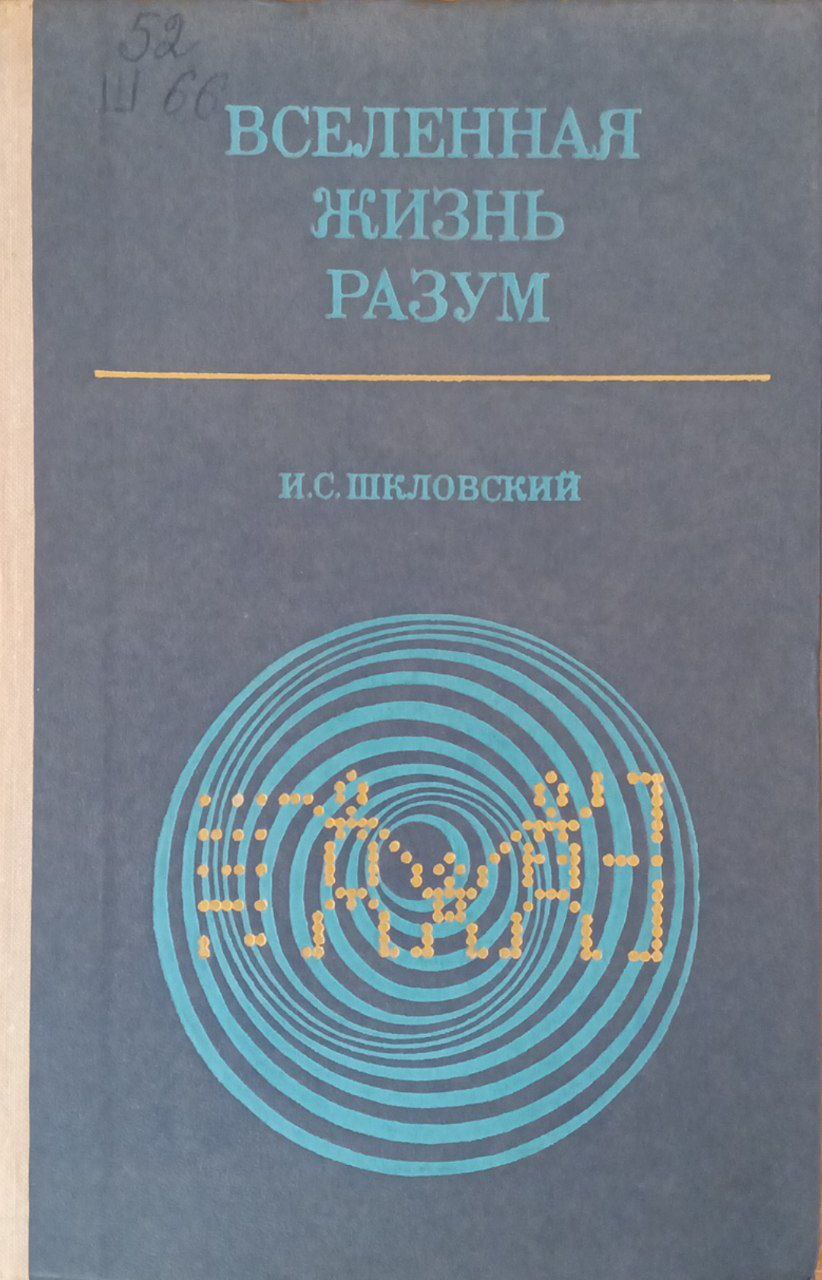 Вселенная жизнь разум