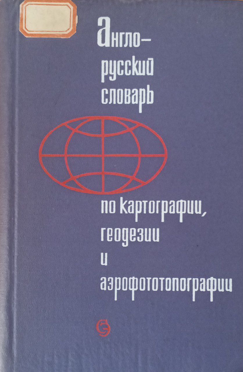 Англо-русский словарь по картографии, геодезии и аэрофото-топографии