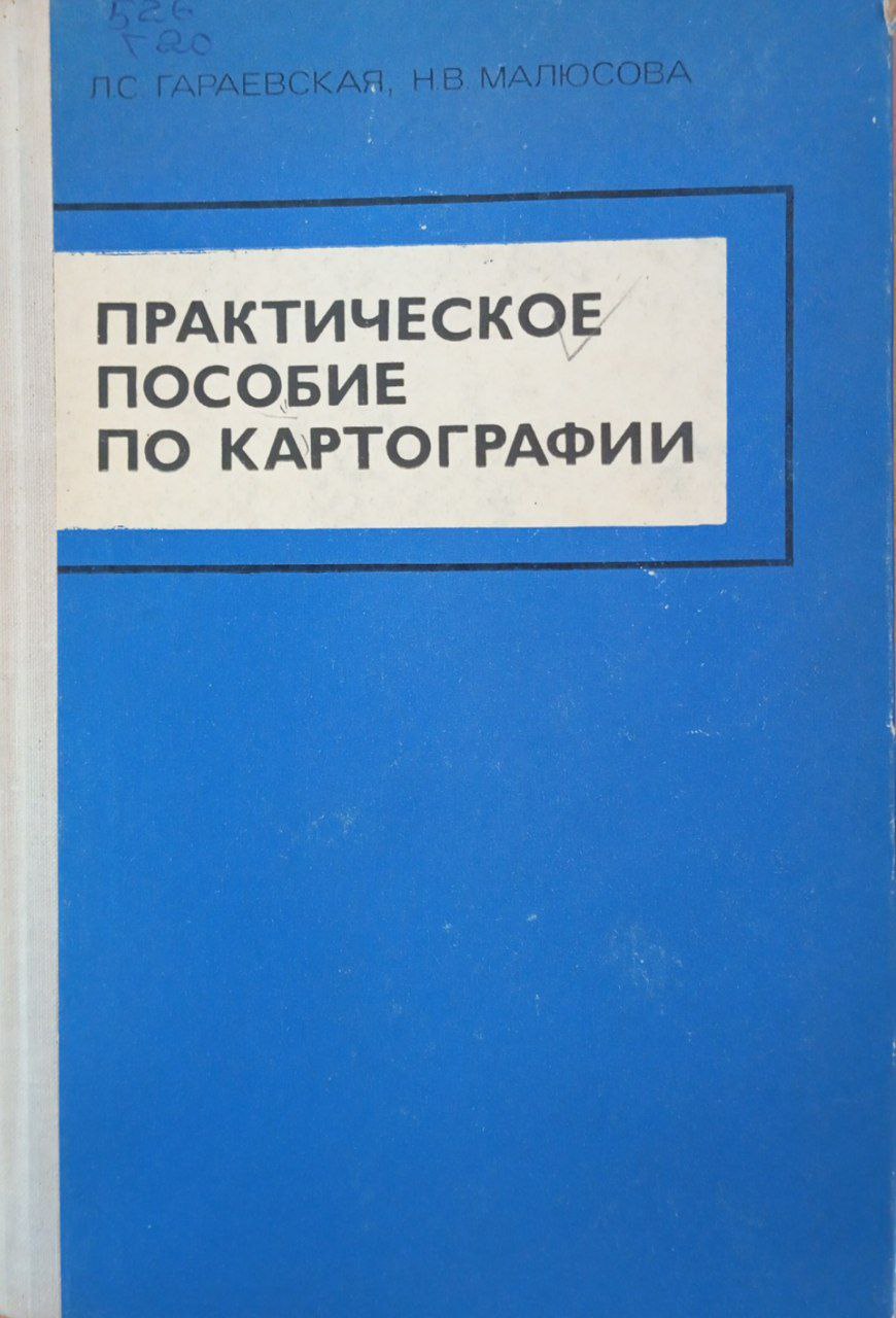 Практическое пособие по картографии