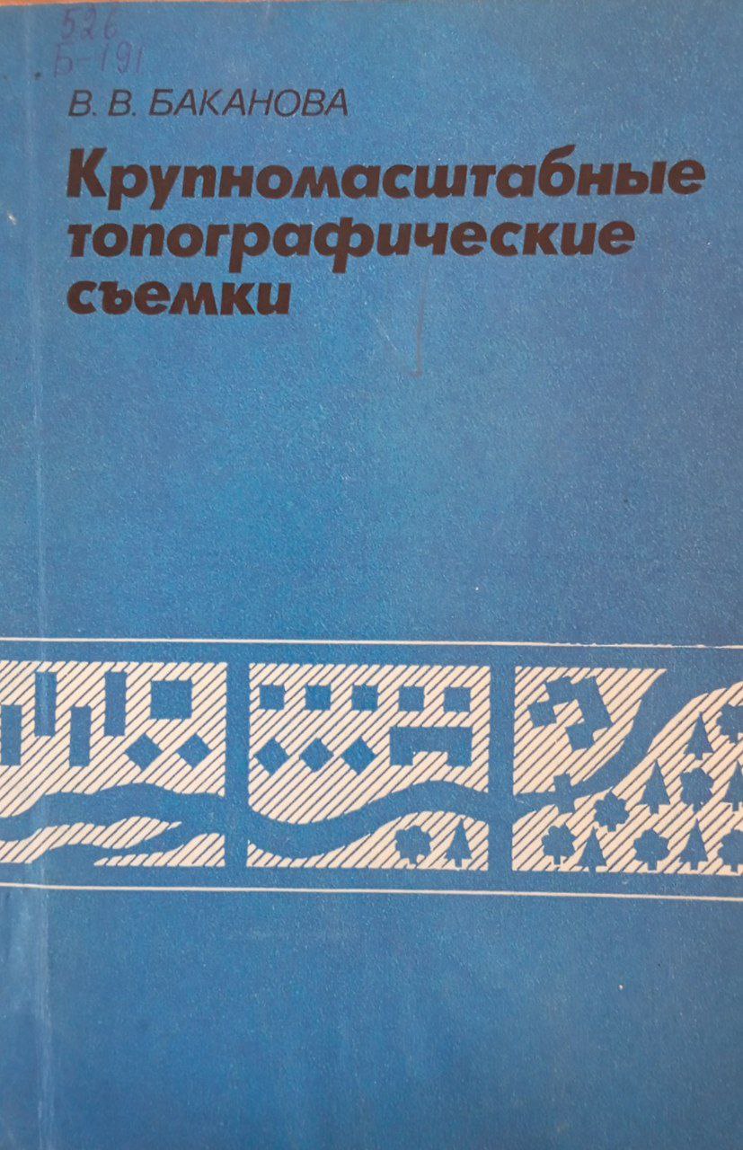 Крупномасштабные топографические съемки