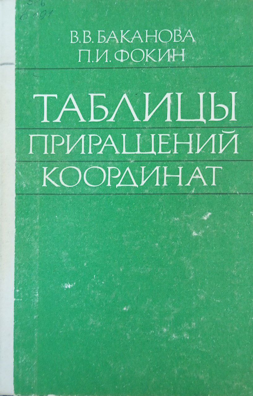 Таблицы приращений координат