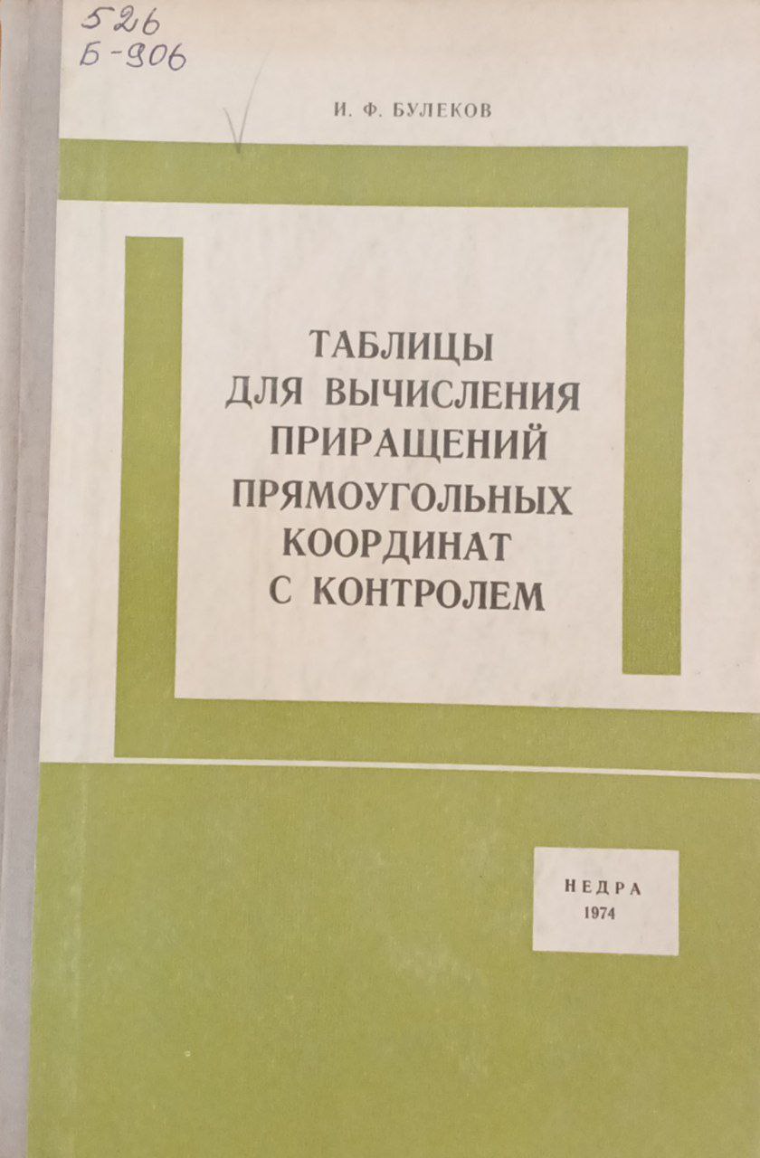 Таблицы для вычисления приращений прямоугольных координат с контролем