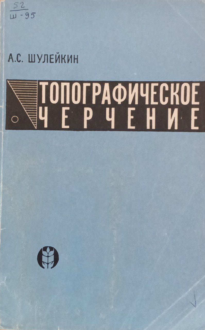 Топографическое черчение