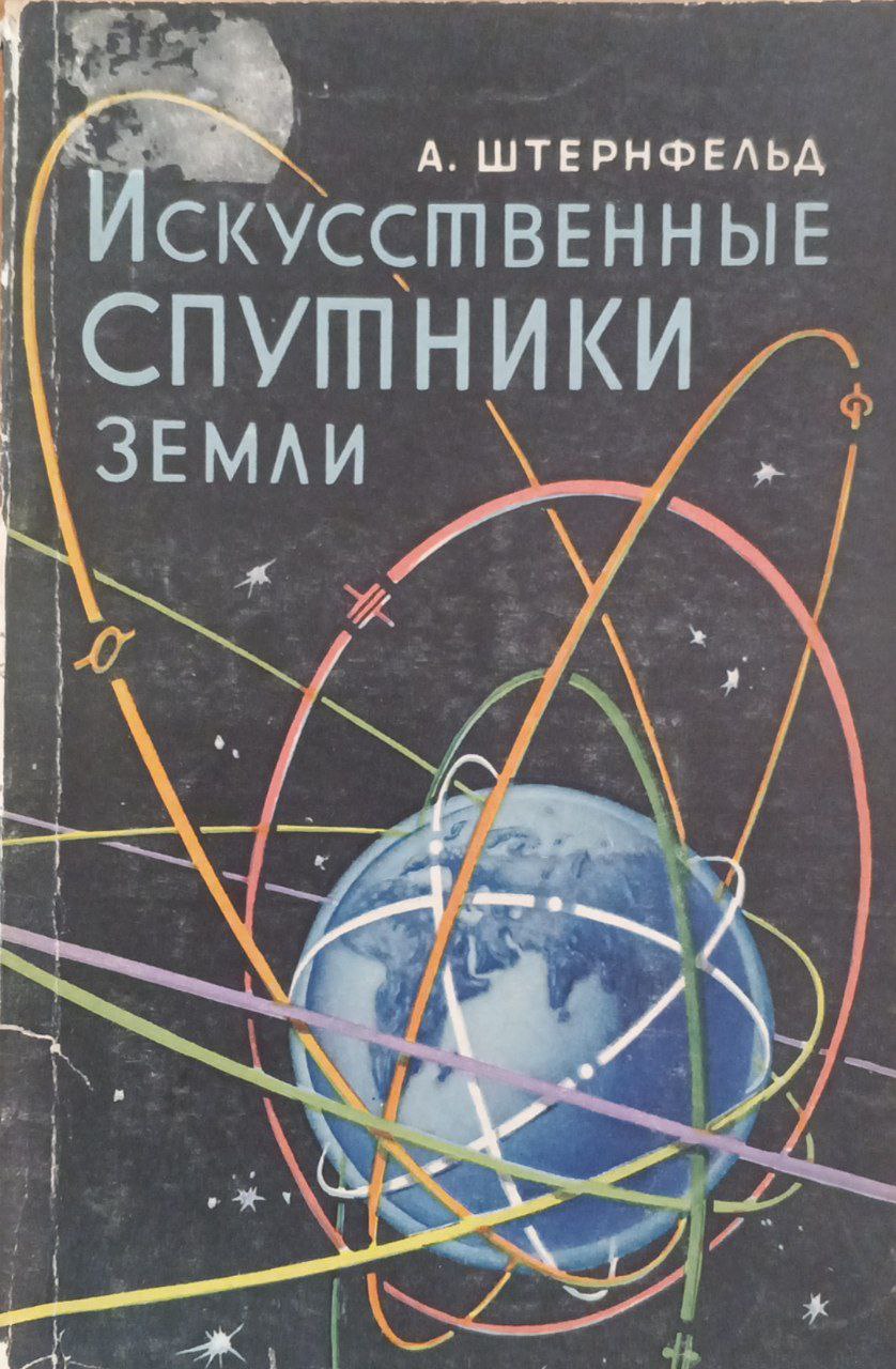 Искусственные спутники земли