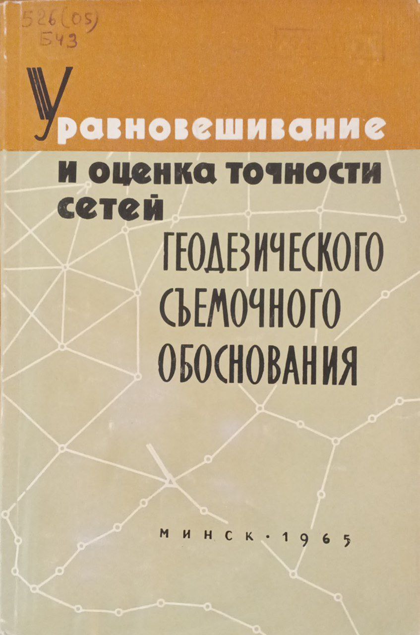 Уравновешивание и оценка точности сетей геодезического съемочного обоснования