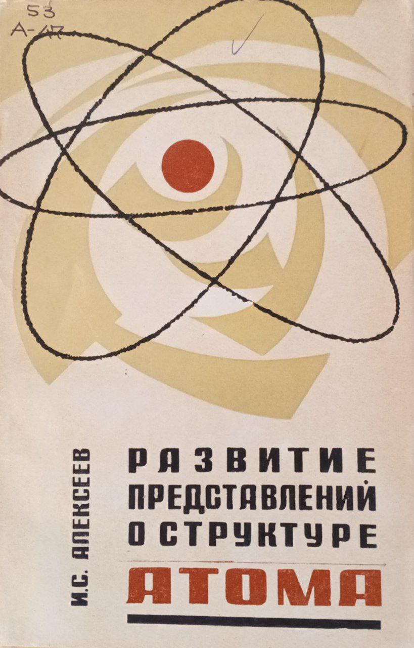 Развитие представлений о структуре атома